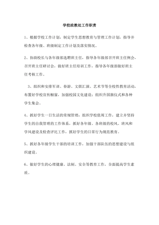 学校政教处工作职责