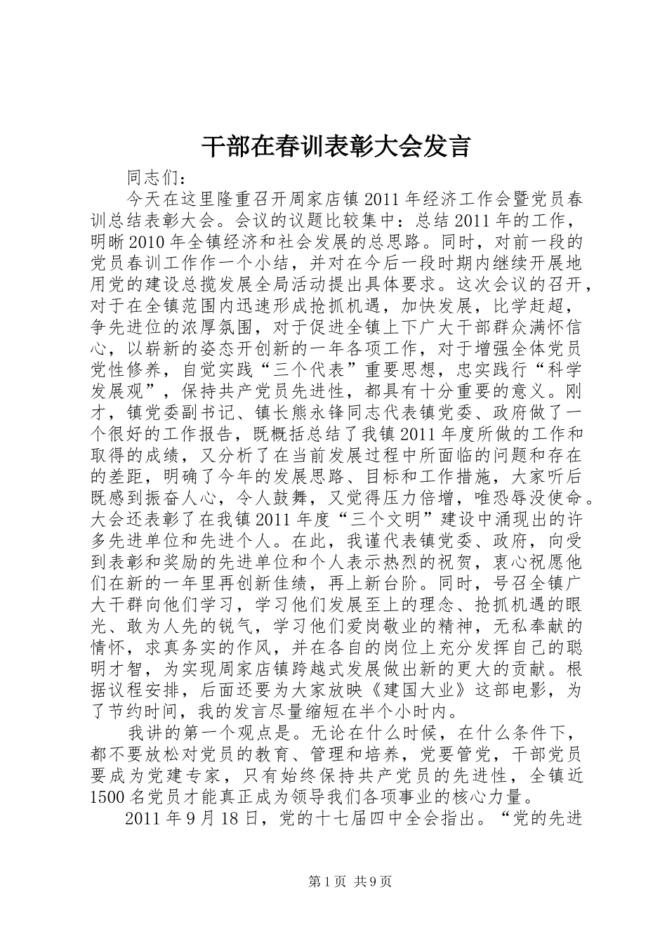 干部在春训表彰大会发言_第1页