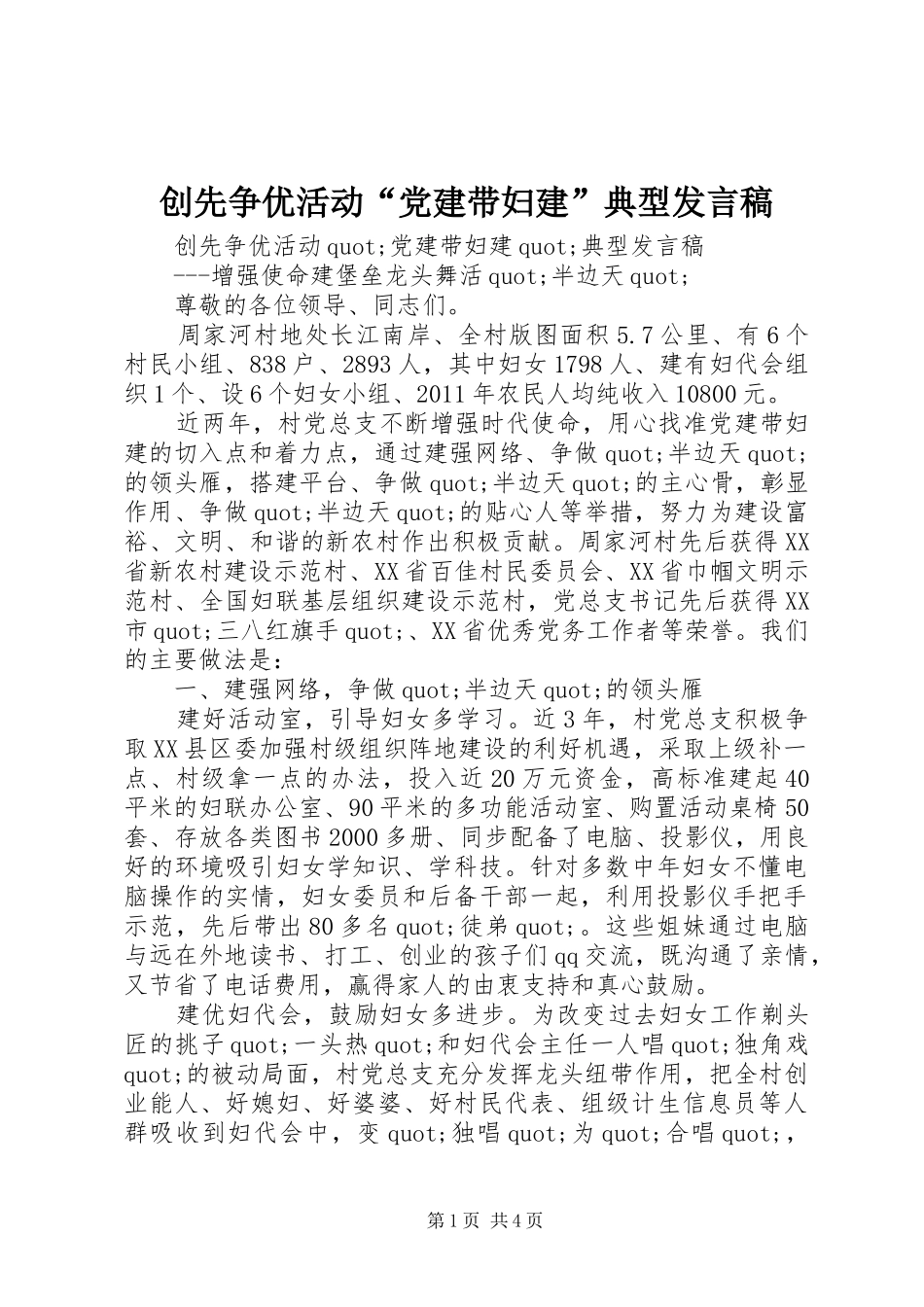 创先争优活动“党建带妇建”典型发言稿_第1页
