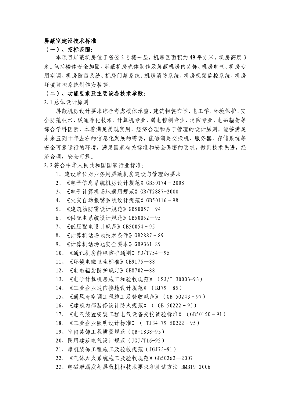 屏蔽室建设技术标准汇总_第1页