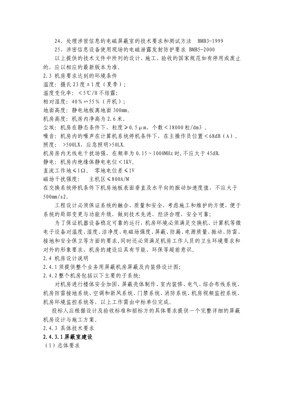 屏蔽室建设技术标准汇总_第2页
