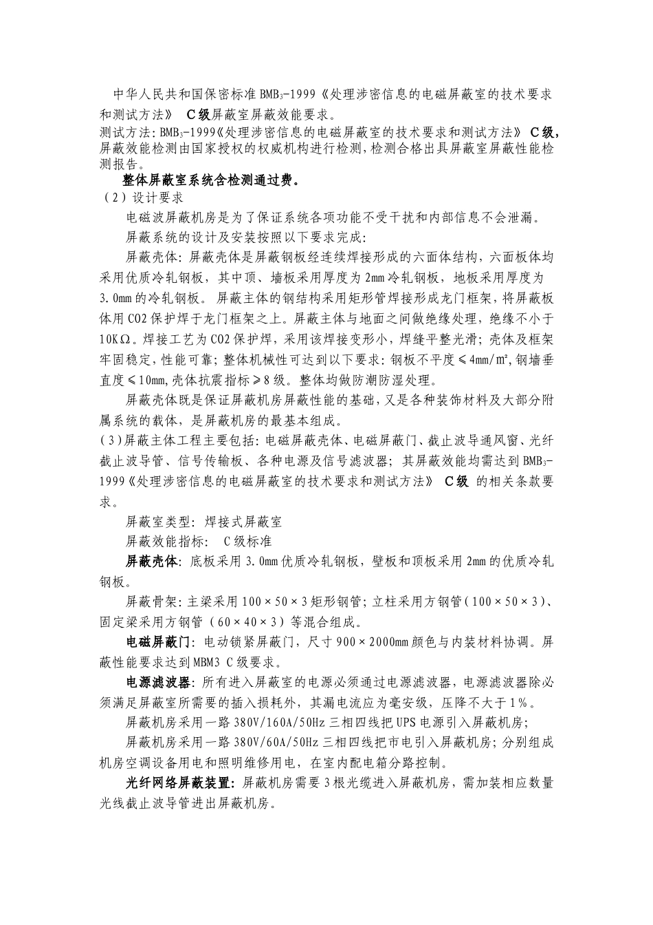 屏蔽室建设技术标准汇总_第3页