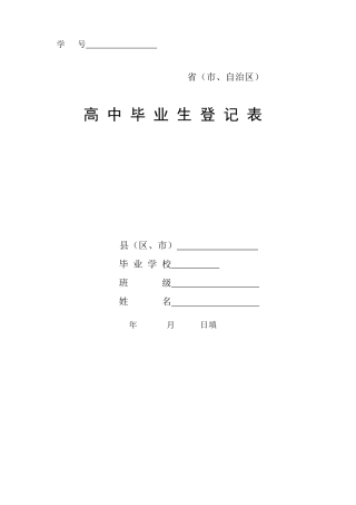 高中毕业生登记表样本