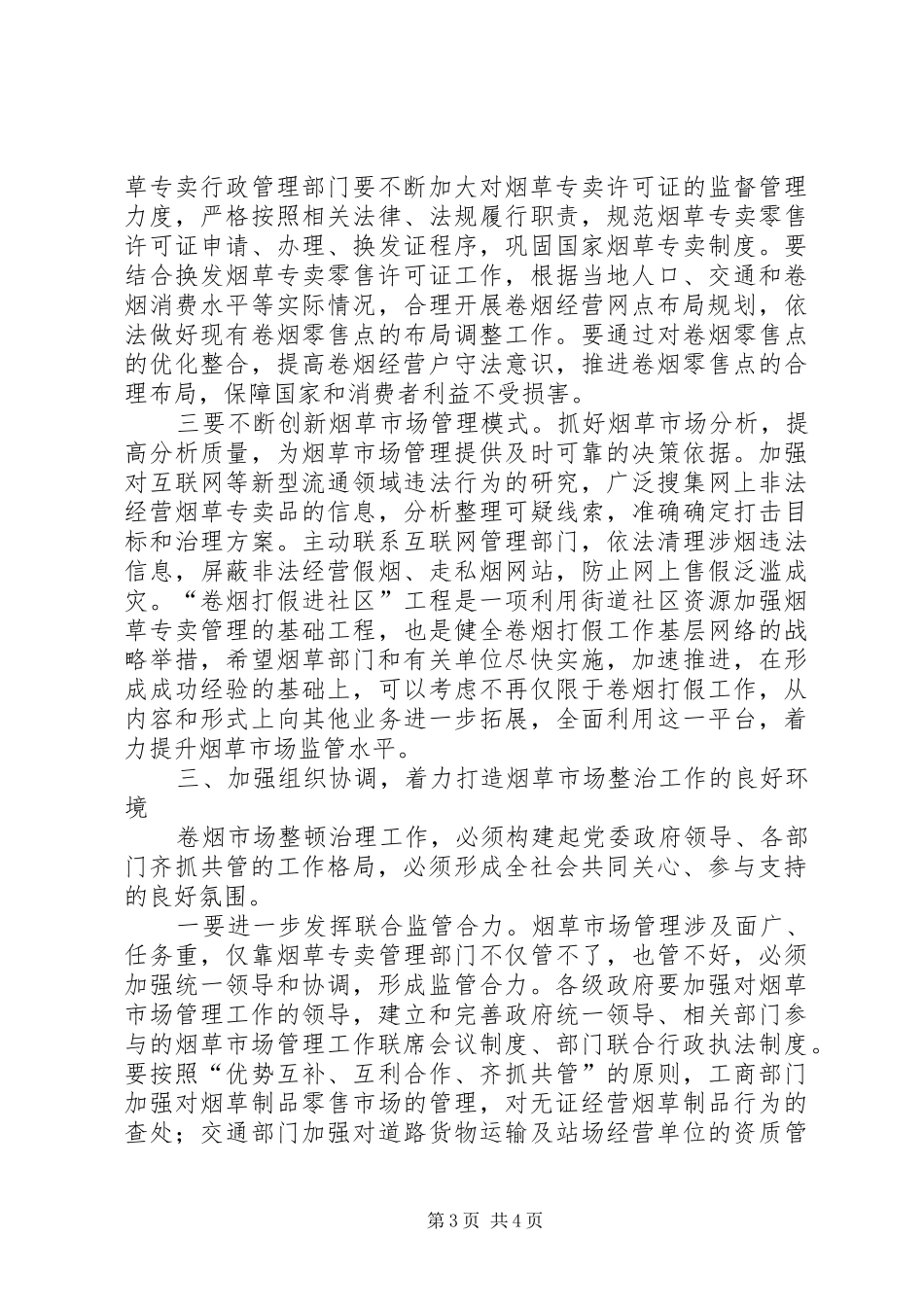 烟草市场整治暨行政联席会议讲话_第3页