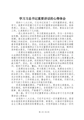 学习习总书记重要讲话的心得体会