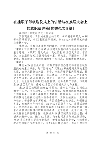 在挂职干部欢迎仪式上的讲话与在换届大会上的就职演讲稿[优秀范文5篇]