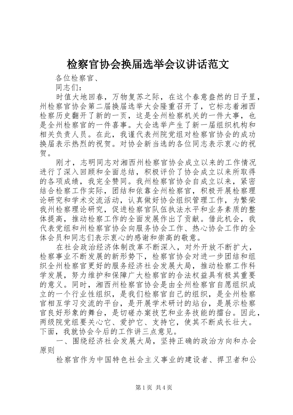 检察官协会换届选举会议讲话范文_第1页