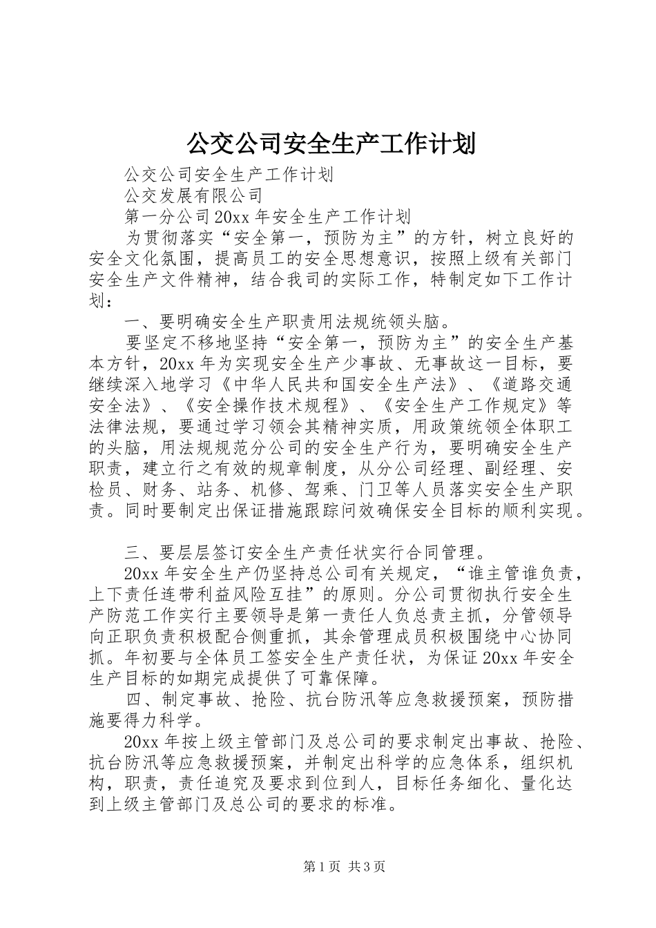 公交公司安全生产工作计划 _第1页