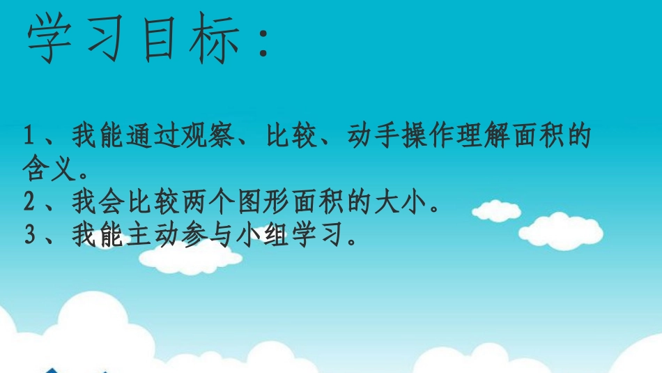 小学数学北师大2011课标版三年级《认识面积不》_第2页