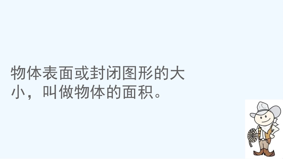 小学数学北师大2011课标版三年级《认识面积不》_第3页