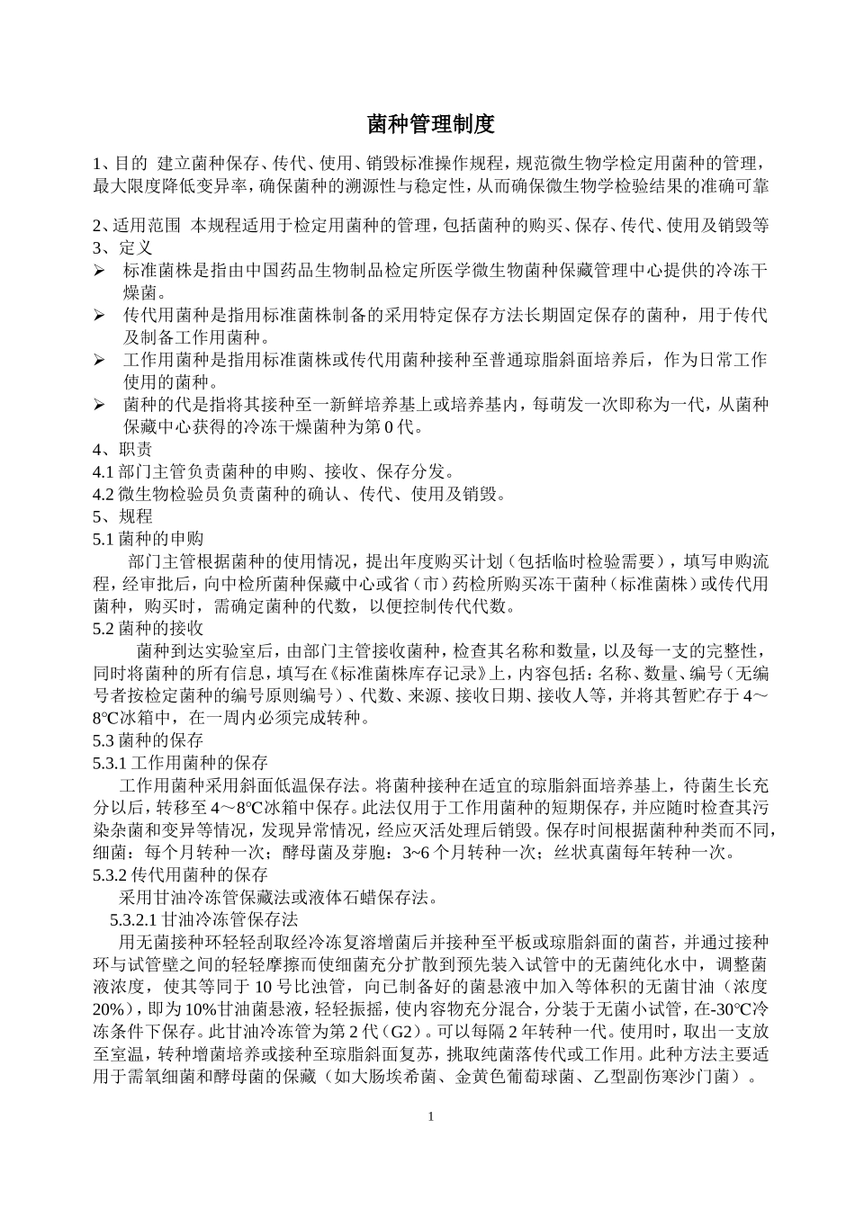 菌种保存、传代、使用、销毁管理规程,操作规程_第1页