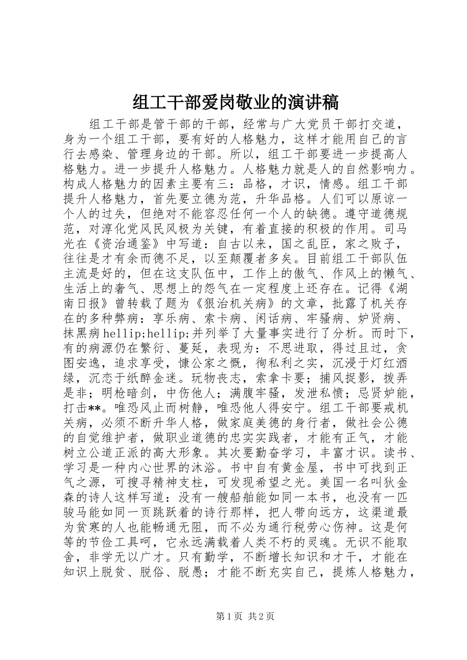 组工干部爱岗敬业的演讲稿_第1页