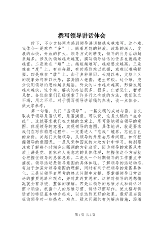 撰写领导讲话体会