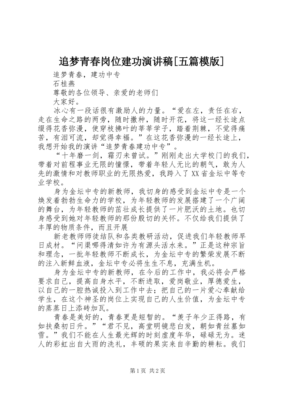 追梦青春岗位建功演讲稿[五篇模版]_第1页