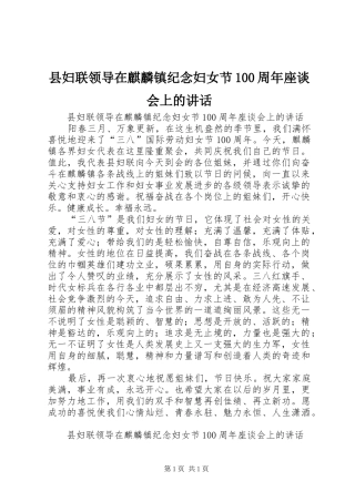 县妇联领导在麒麟镇纪念妇女节100周年座谈会上的讲话
