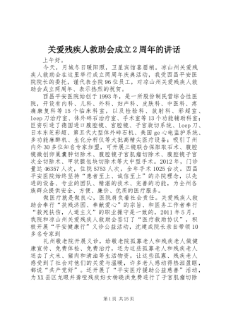 关爱残疾人救助会成立2周年的讲话