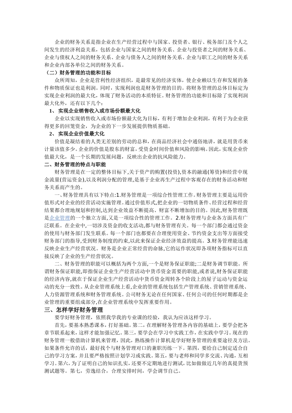 浅谈对财务管理的认识_第2页