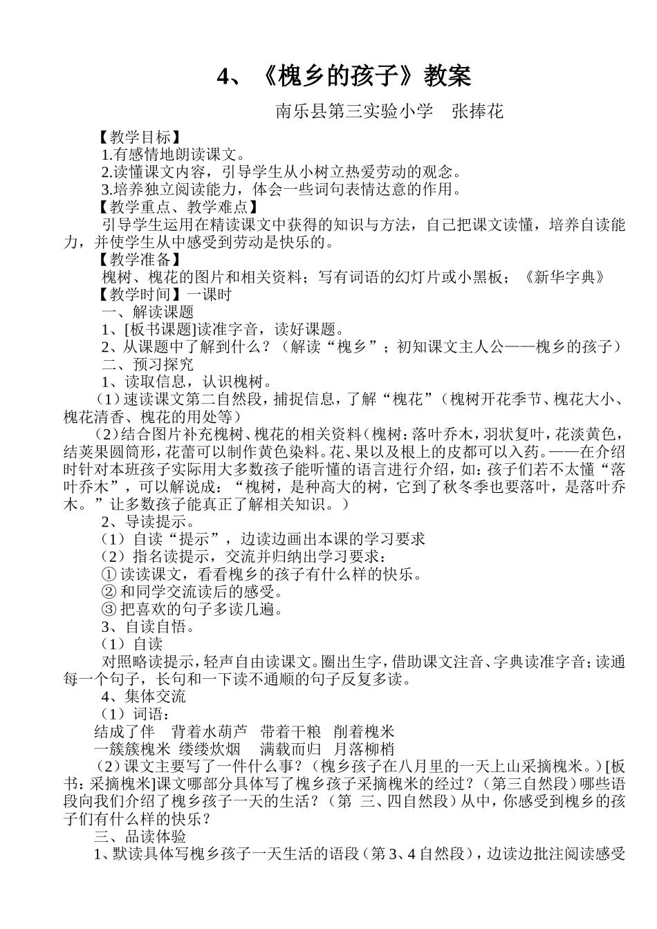 4。槐乡的孩子-教案_第1页