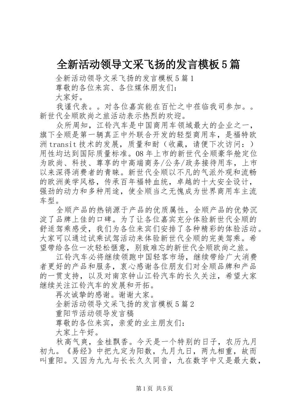 全新活动领导文采飞扬的发言模板5篇_第1页