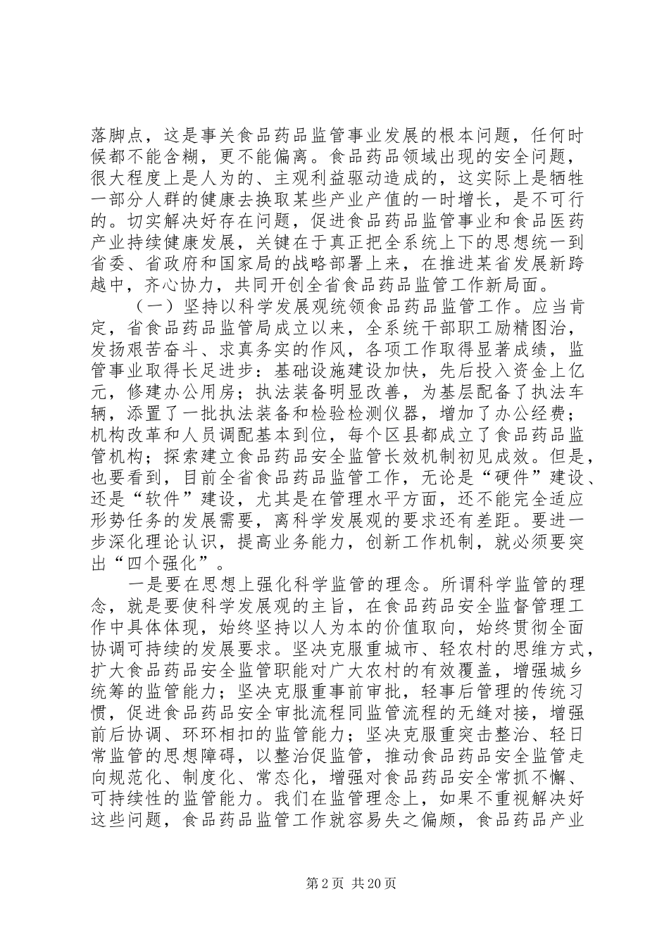 在全省食品药品监督管理系统领导干部培训会上的讲话_第2页