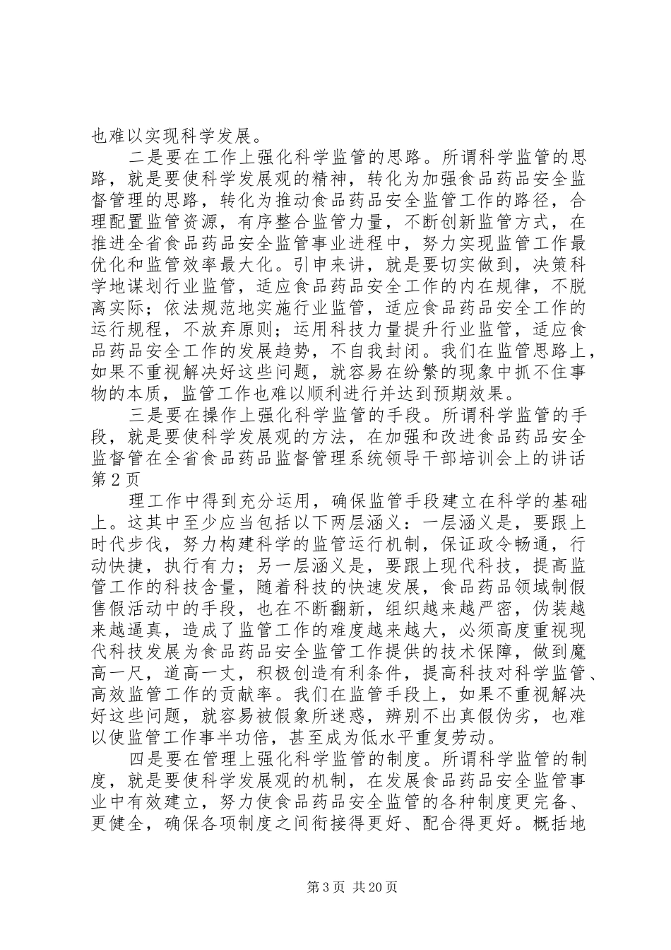 在全省食品药品监督管理系统领导干部培训会上的讲话_第3页