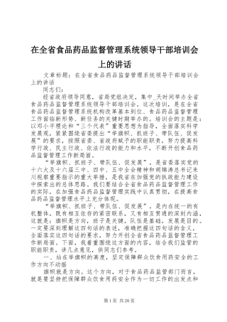 在全省食品药品监督管理系统领导干部培训会上的讲话