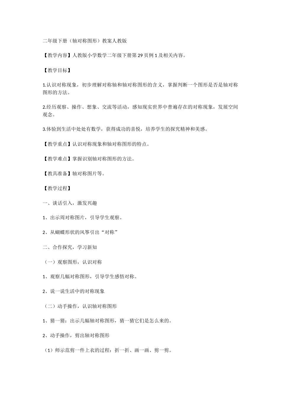 小学数学人教2011课标版二年级小学数学人教2011课标版二年级对称-(2)_第1页