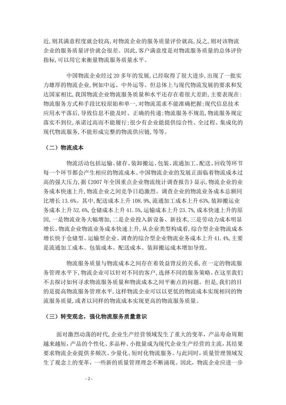 对物流企业提高物流服务质量的探讨_第2页