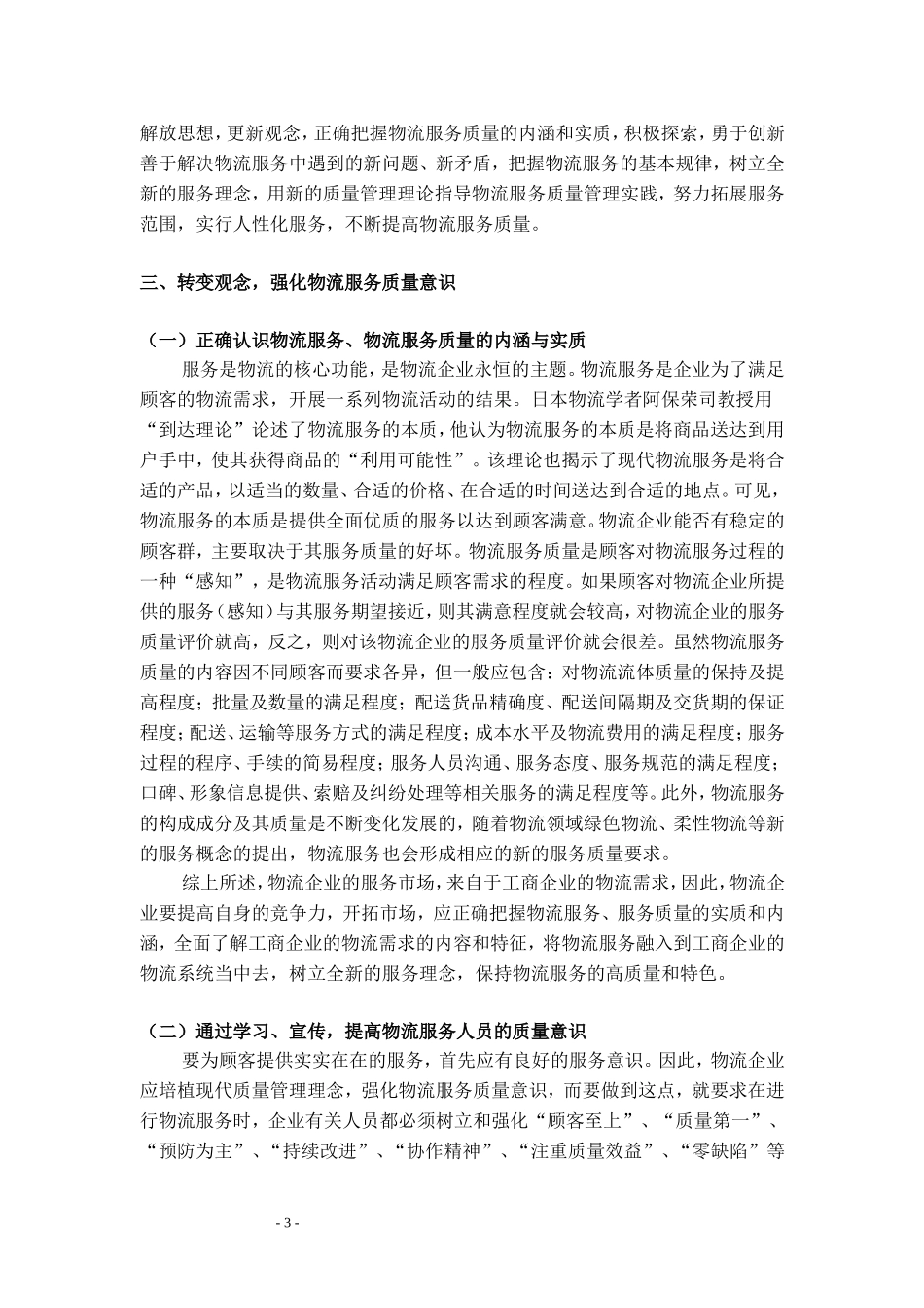 对物流企业提高物流服务质量的探讨_第3页