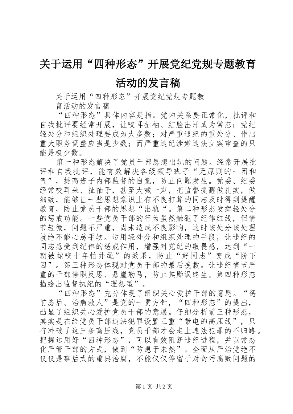 关于运用“四种形态”开展党纪党规专题教育活动的发言稿_第1页
