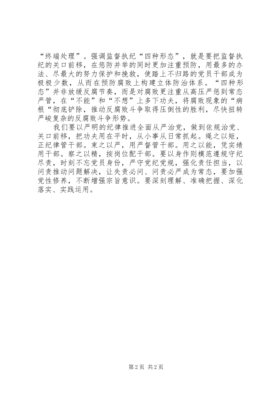 关于运用“四种形态”开展党纪党规专题教育活动的发言稿_第2页