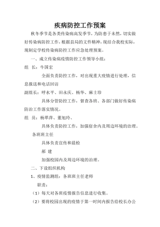 小学疾病防控应急预案