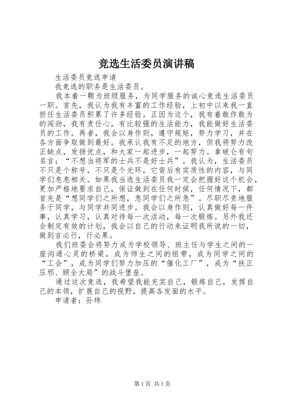 竞选生活委员演讲稿_第1页