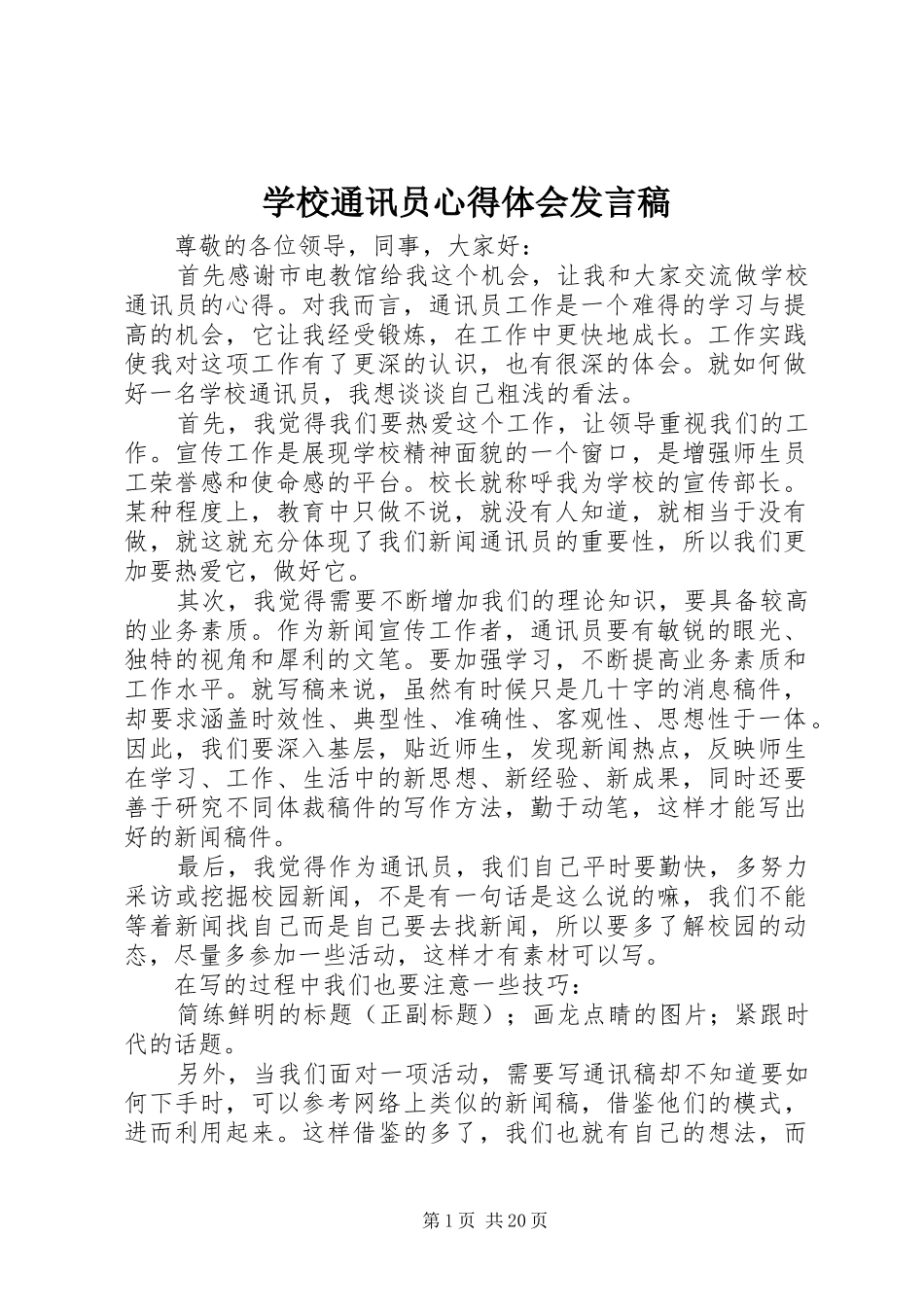 学校通讯员心得体会发言稿_第1页