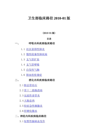 卫生部临床路径2010-01版 文档