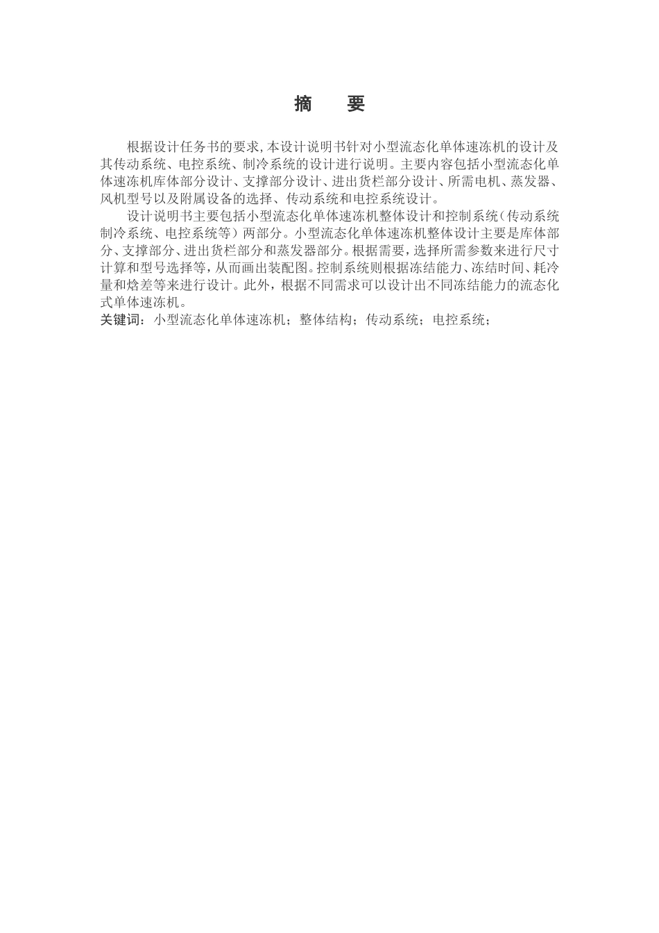 小型流态化单体速冻机设计_第2页