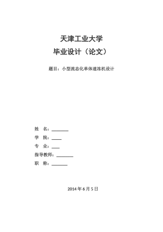 小型流态化单体速冻机设计