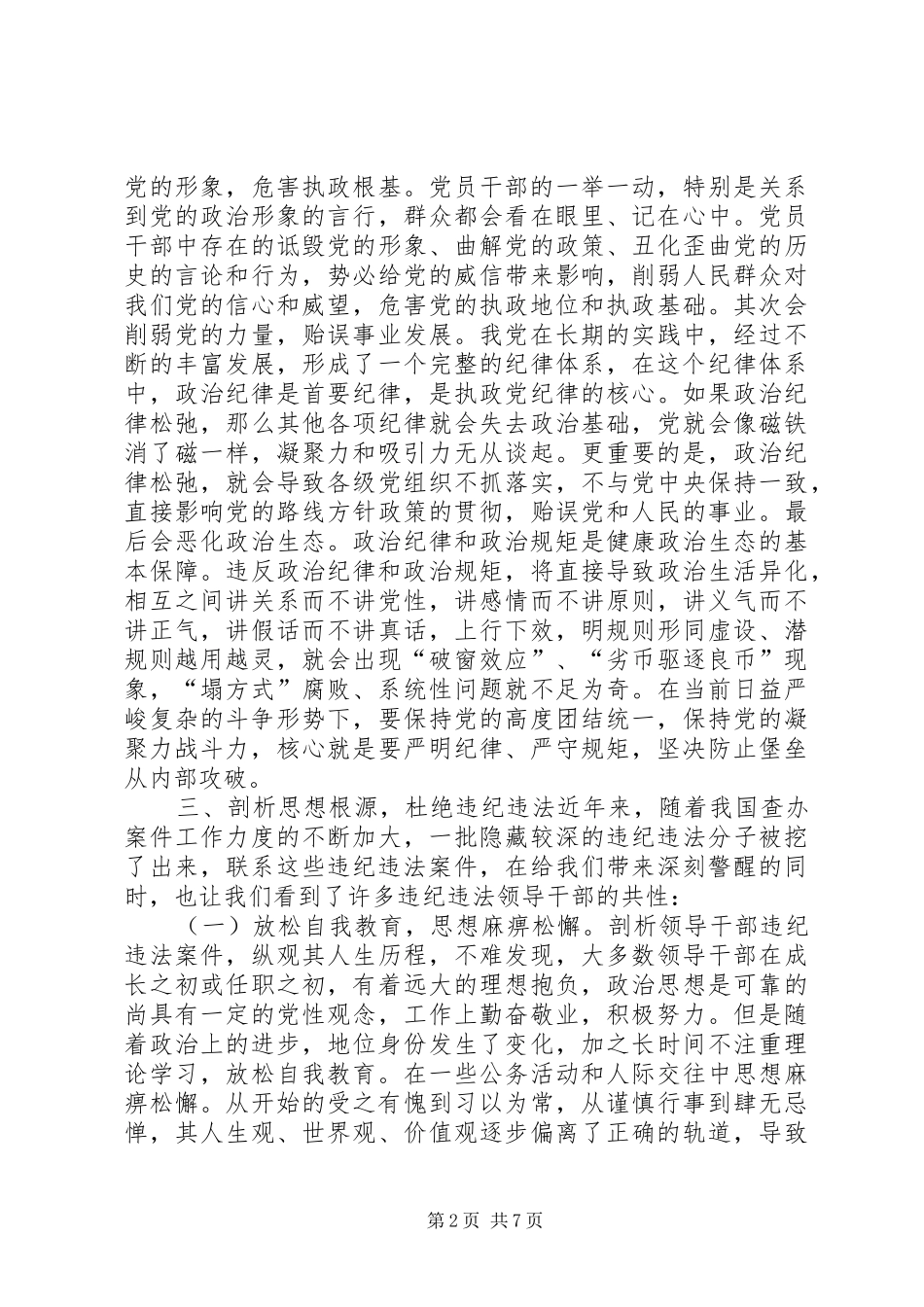 镇党委书记联系反面典型严守政治纪律研讨发言_第2页
