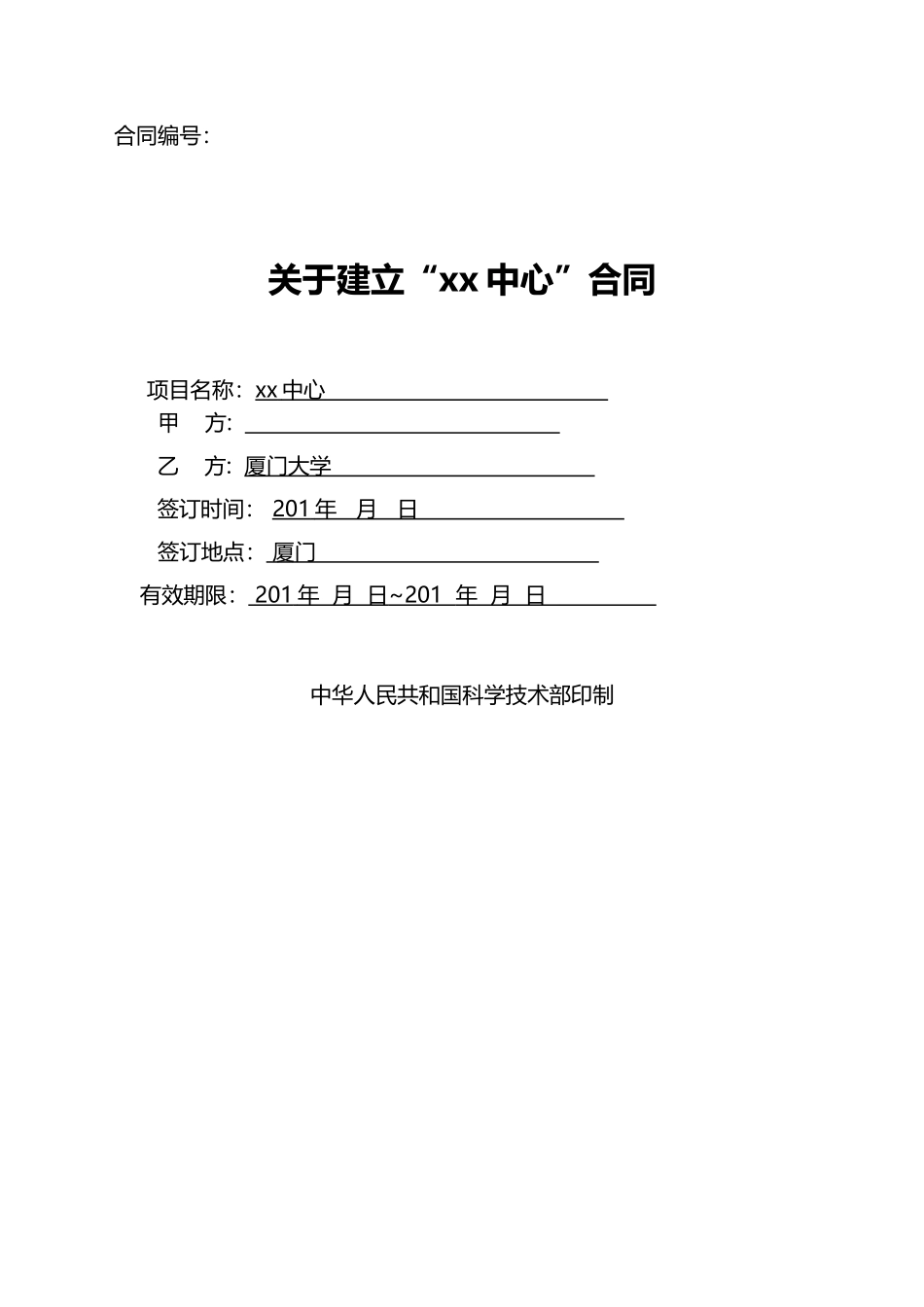 校企共建研发中心合同模版_第1页