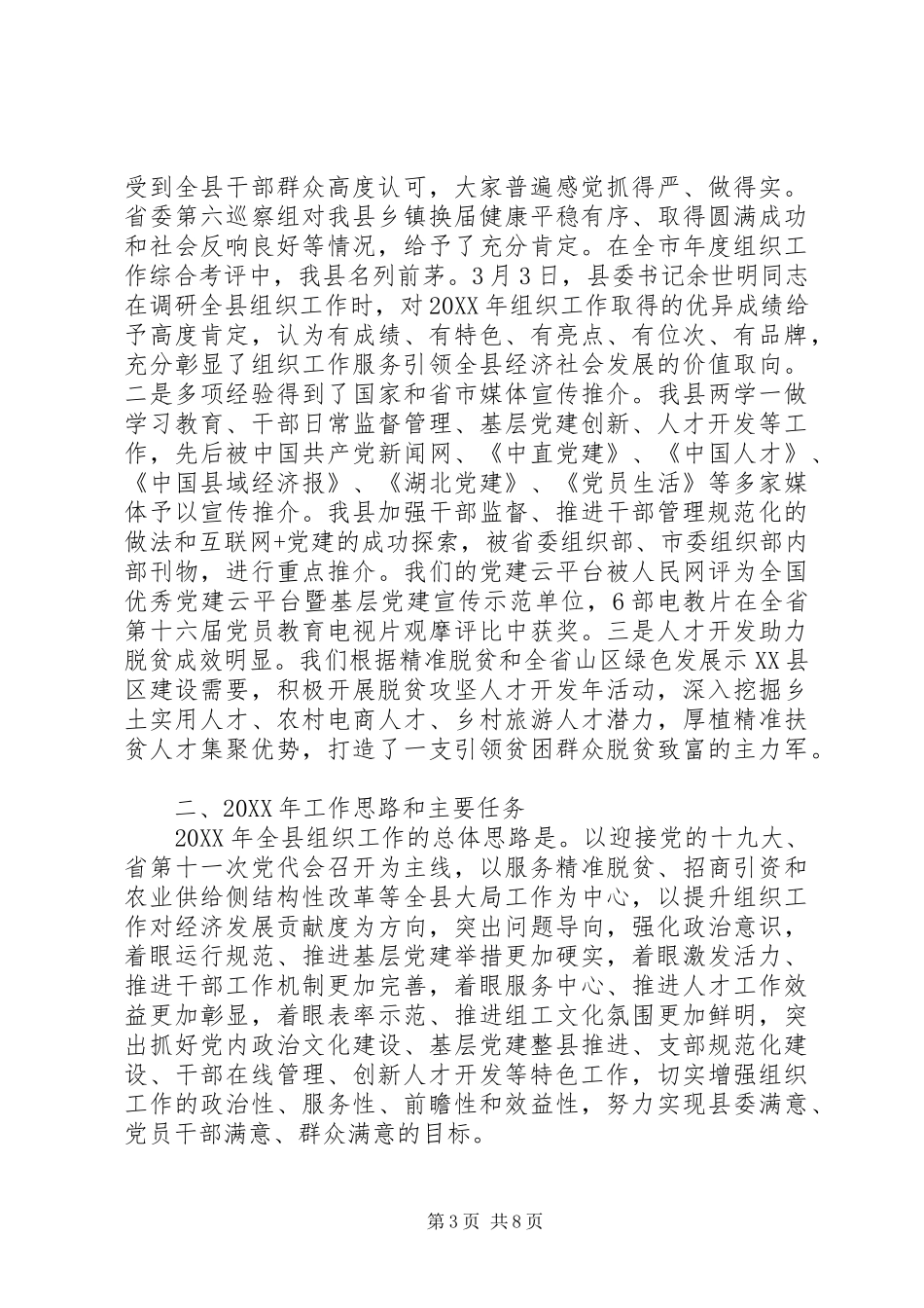 县委书记201X年全县党建工作会讲话稿_第3页