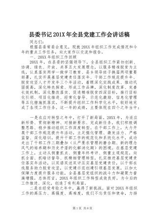 县委书记201X年全县党建工作会讲话稿
