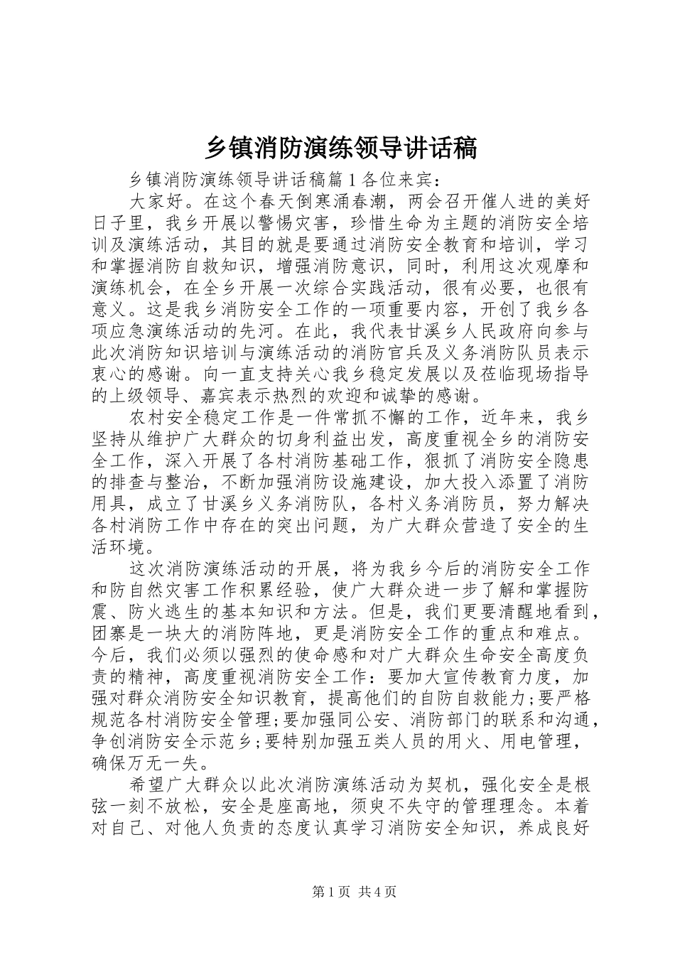 乡镇消防演练领导讲话稿_第1页