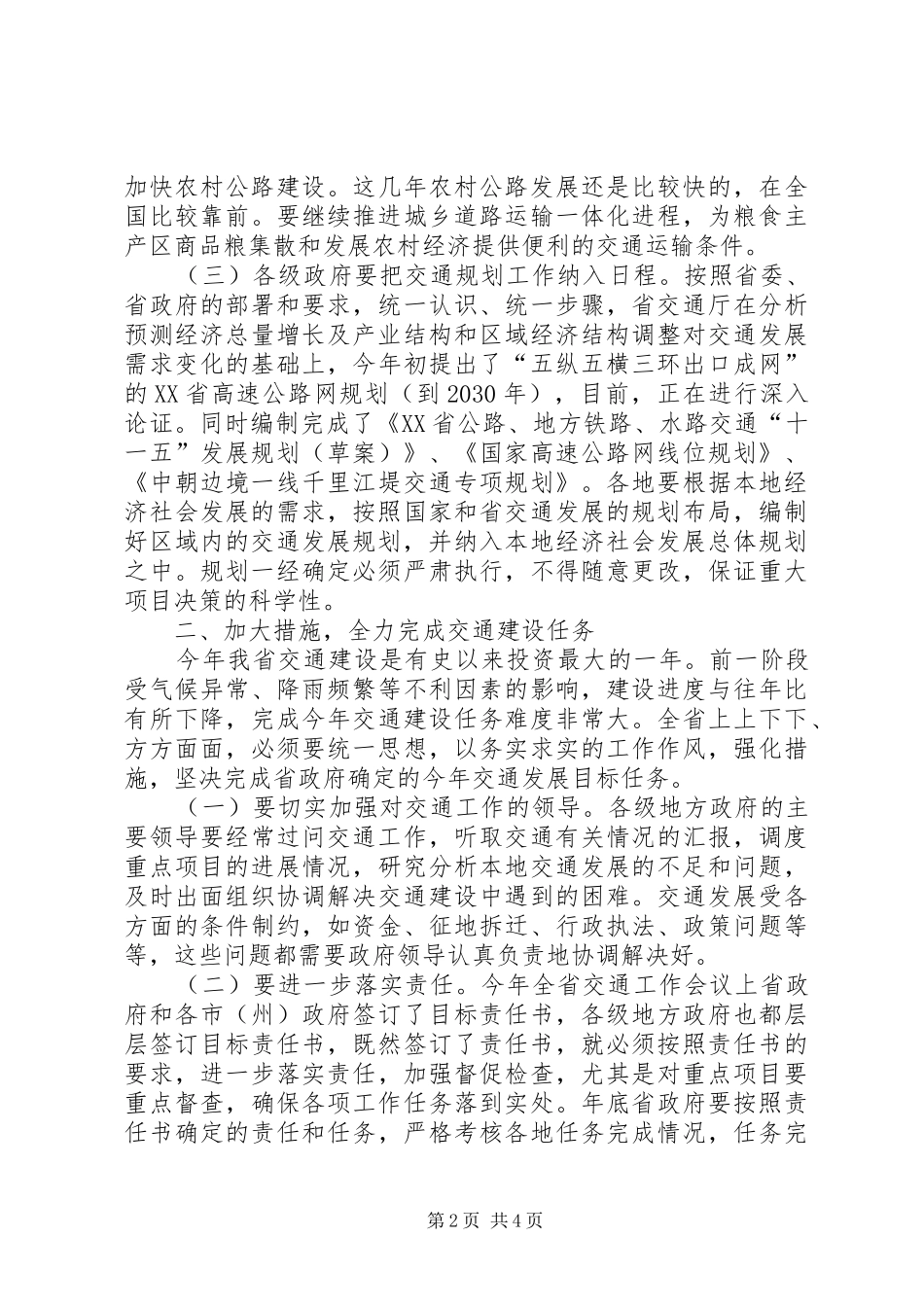 交通重点项目建设情况时的讲话_第2页