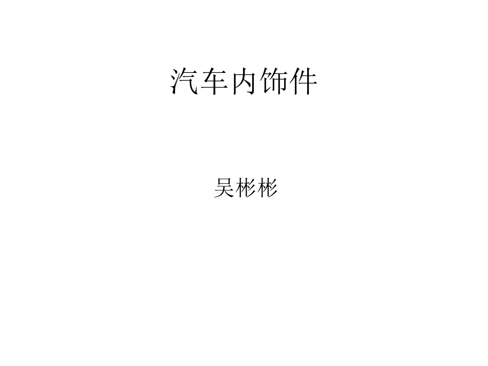 汽车内饰件系统_第1页