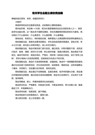 有关学生会副主席的竞选稿