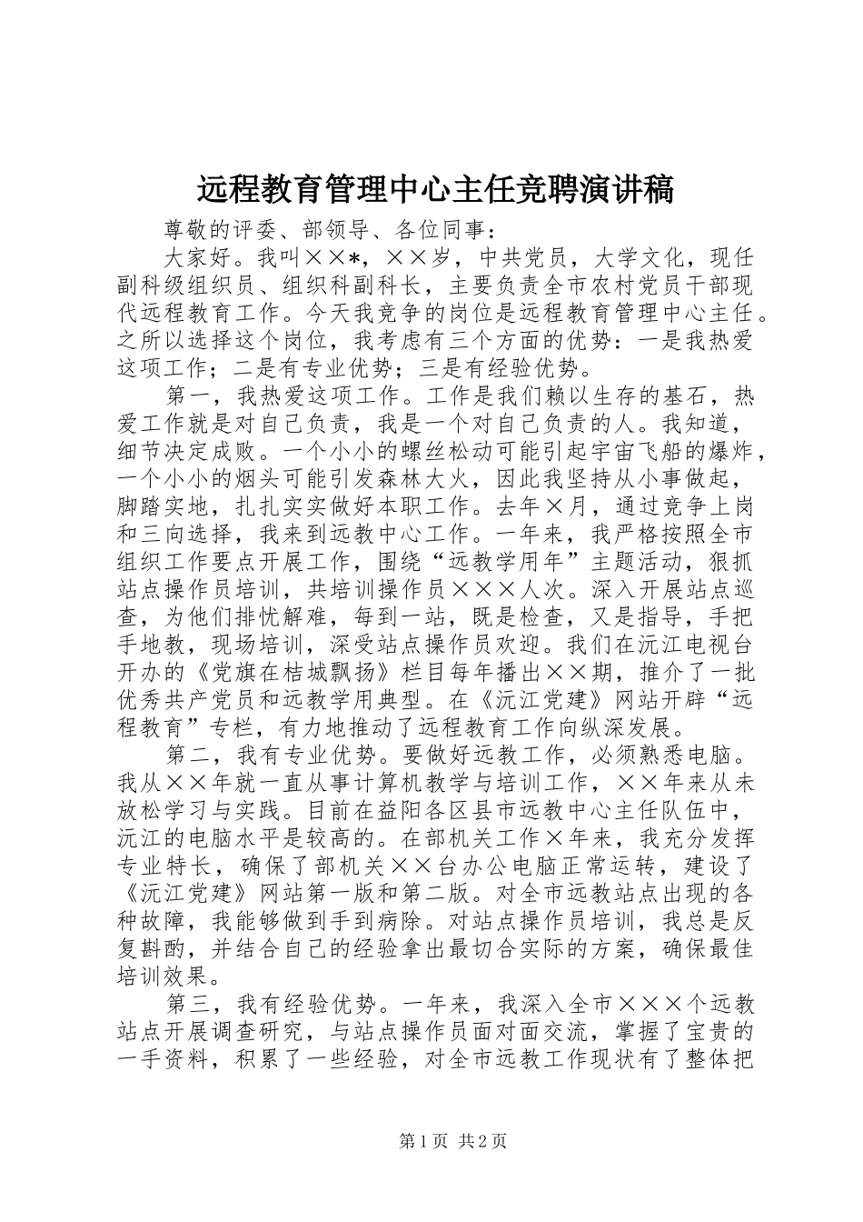远程教育管理中心主任竞聘演讲稿_第1页