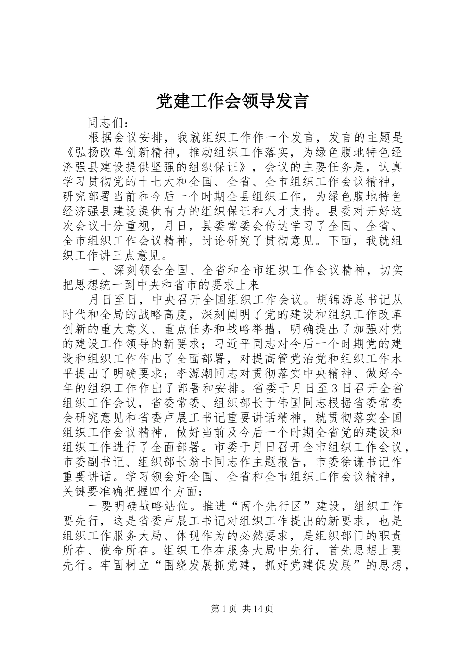 党建工作会领导发言_第1页