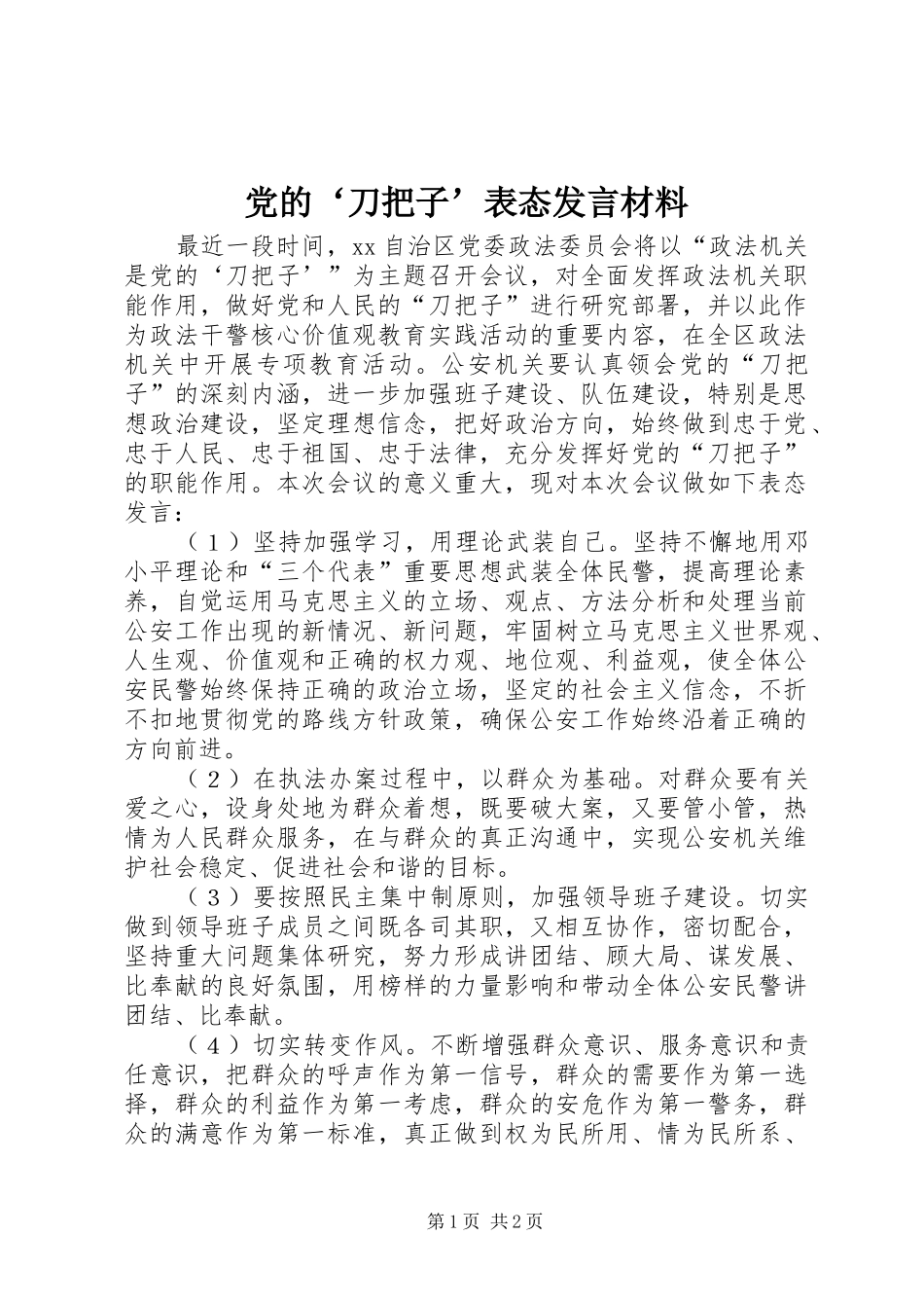 党的‘刀把子’表态发言材料_第1页