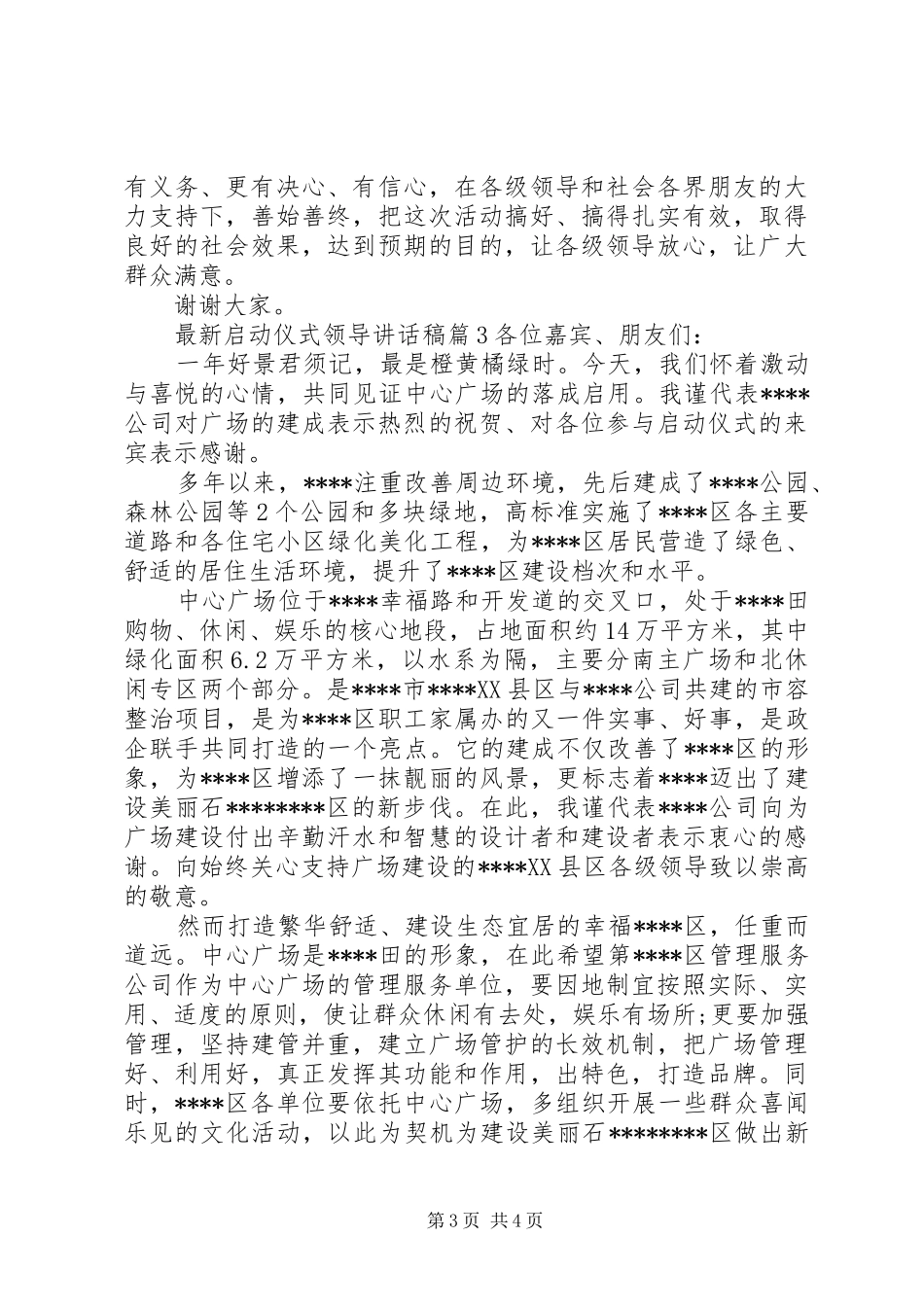 最新领导启动仪式讲话稿_第3页