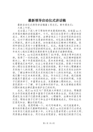 最新领导启动仪式讲话稿